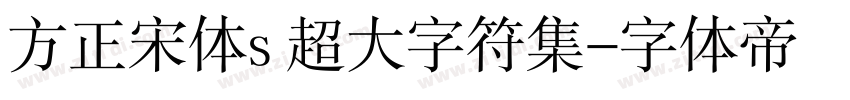 方正宋体s 超大字符集字体转换